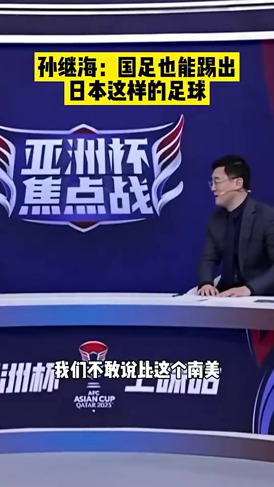 孙继海：抓好细节，中国人达到日本的水平并不难????