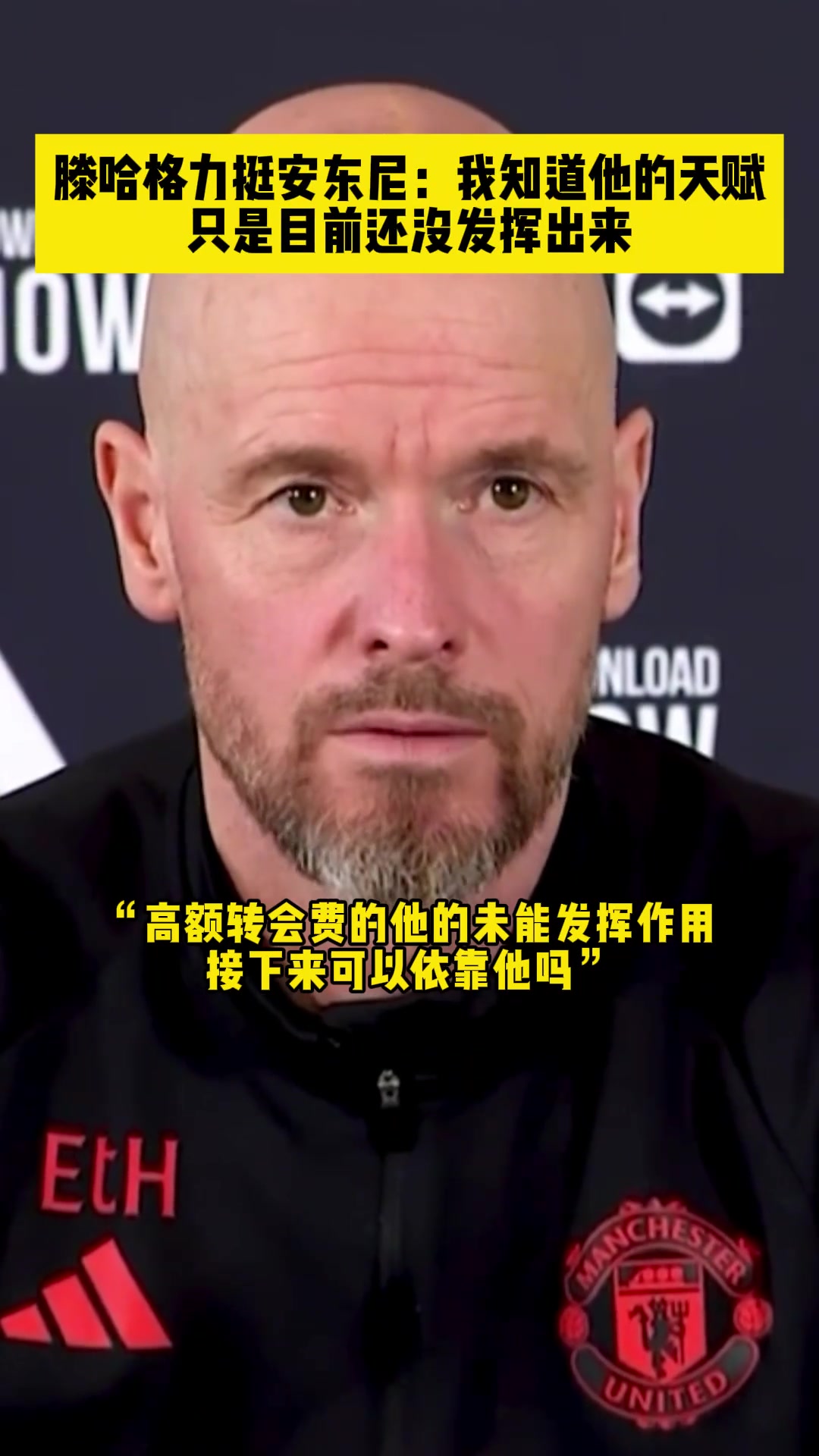 变圆神？昔日滕哈赫力挺安东尼：我知道他的天赋，只是没发挥出来