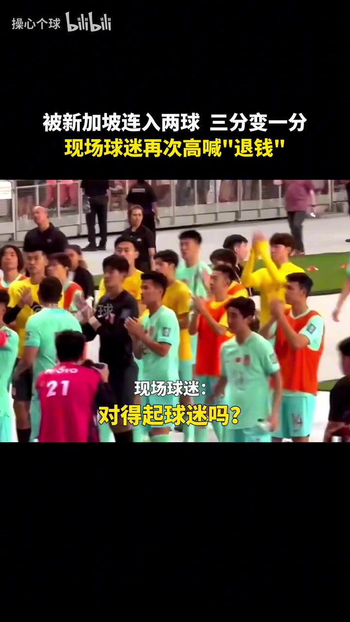 国足赛后谢场 球迷怒骂：退钱 武磊退钱！