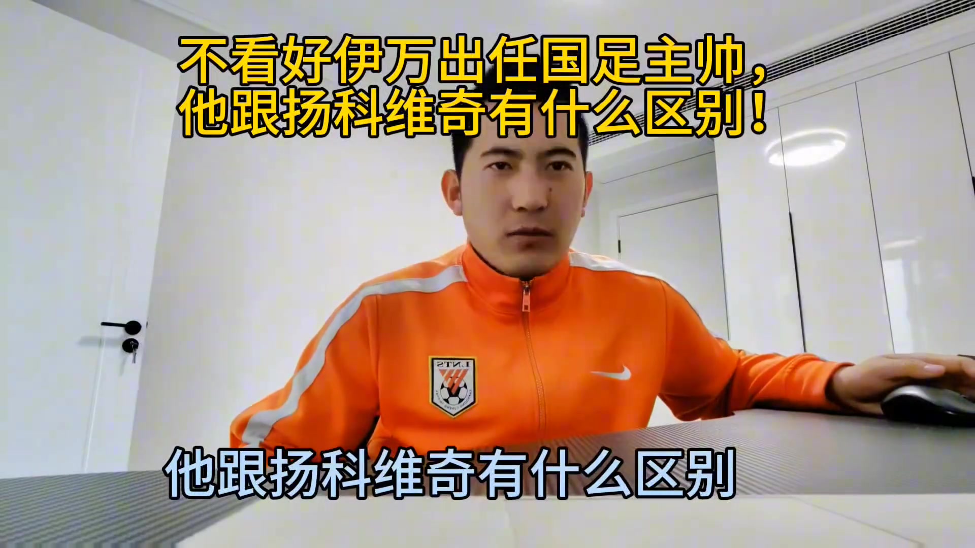 老视频！山东球迷：不看好伊万科维奇出任主帅，和扬科维奇有什么区别？