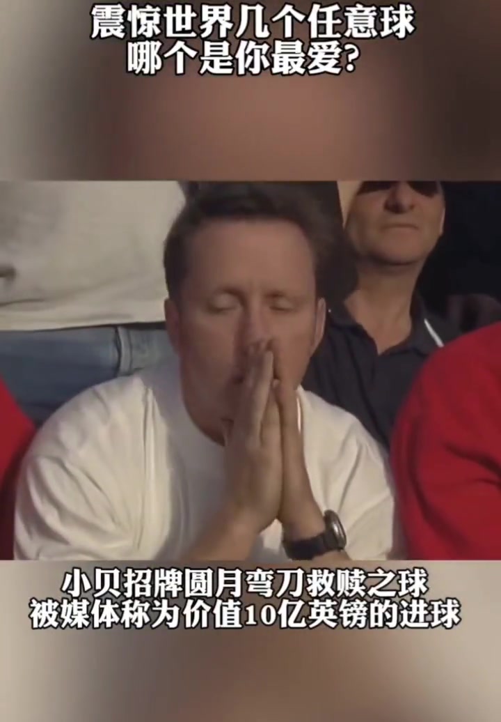 那些震惊世界的任意球建功！哪个是你的最爱？