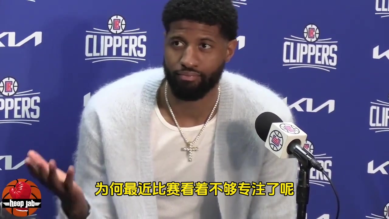 记者问乔治为何最近比赛不够专注？乔治不同意：我们一直很专注