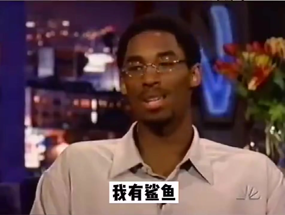 科比：刚进NBA时没人敢欺负我，有鲨鱼大哥罩着我????