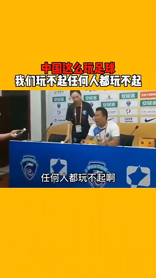 保定容大老板昔日痛哭：中国足球这么玩，我们玩不起