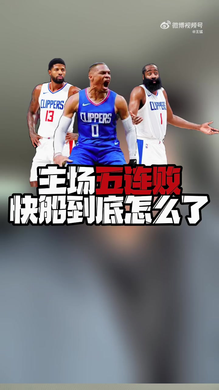 王猛：快船是不想拿冠军了吗？防守怎么能这么差！