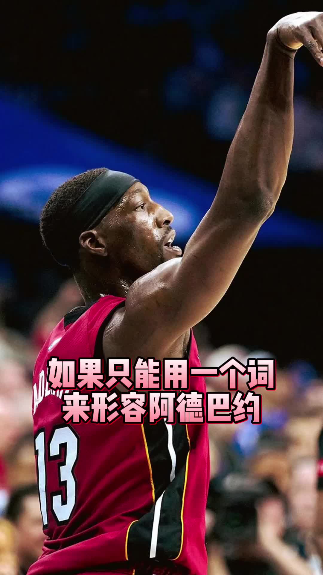 用一个词形容热火队长阿德巴约的表现 罗切尔：很吵？约维奇：差劲？？????