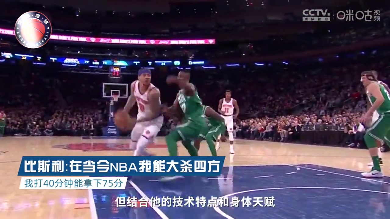 吹牛了吧！比斯利：在当今NBA我能大杀四方，我打48分钟能拿下75分