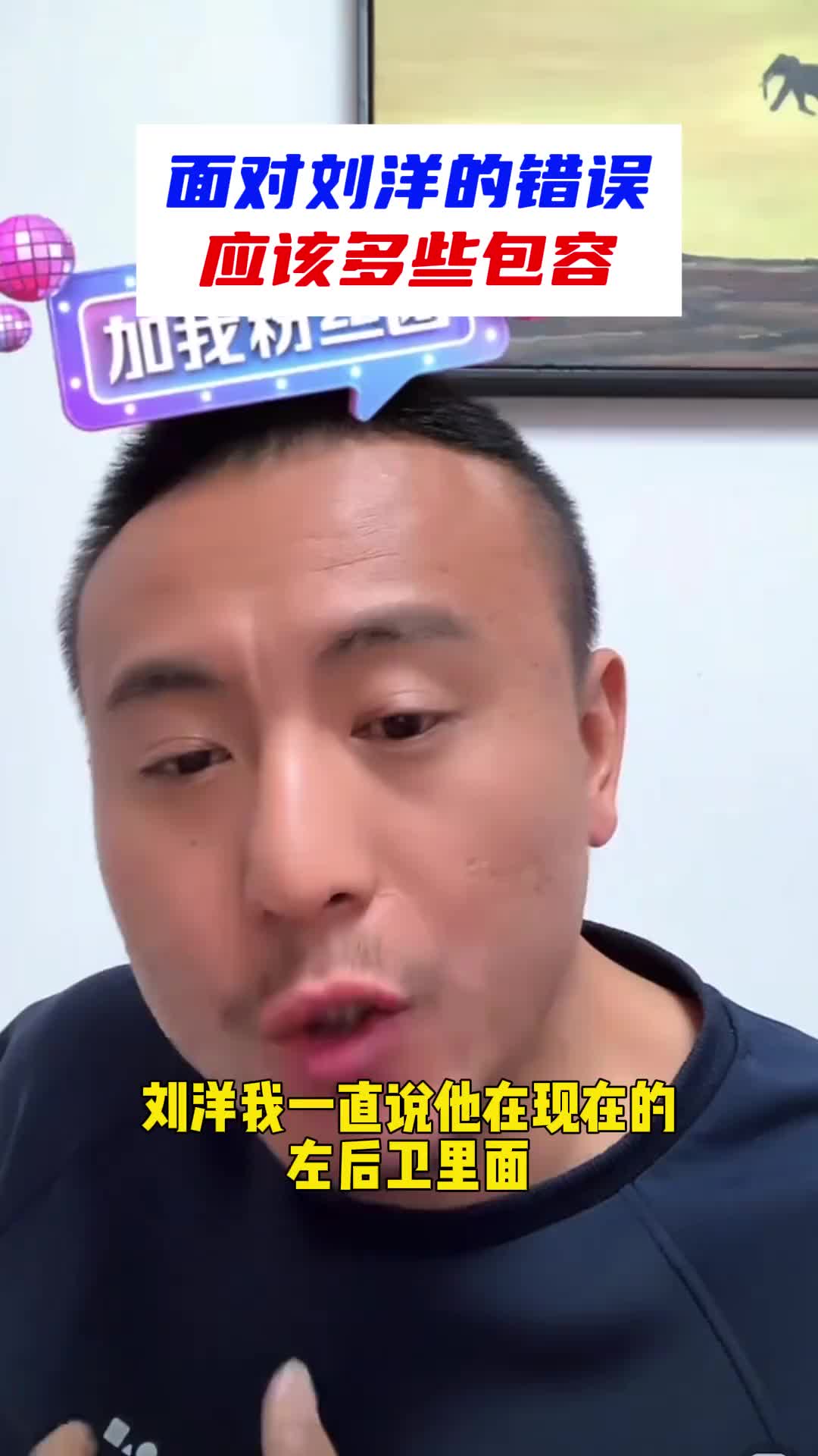 毛剑卿：面对刘洋防守的错误 应该多些包容！