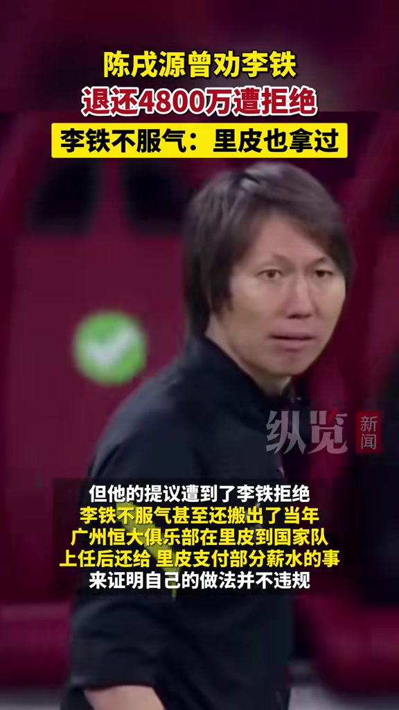 陈戌源曾劝李铁退还4800万遭拒绝，李铁不服气：里皮也拿过