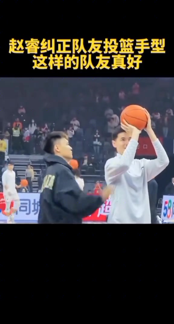 赵睿纠正阿不都投篮姿势 网友：菜鸟教老大????