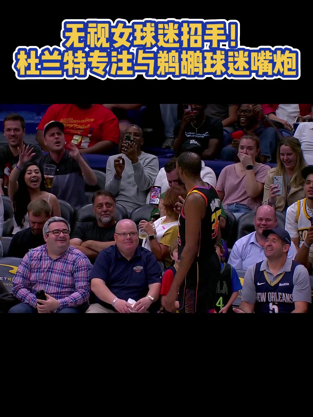 怪不得你单身！杜兰特专注于和场边鹈鹕球迷打嘴炮，无视美女球迷的招手????