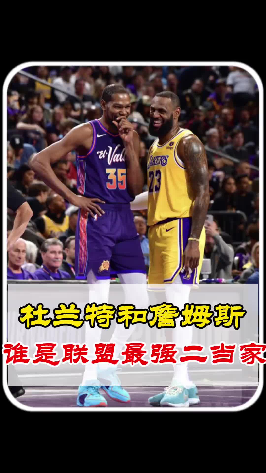 主播讨论：詹姆斯和杜兰特 谁才是联盟最强二当家？????
