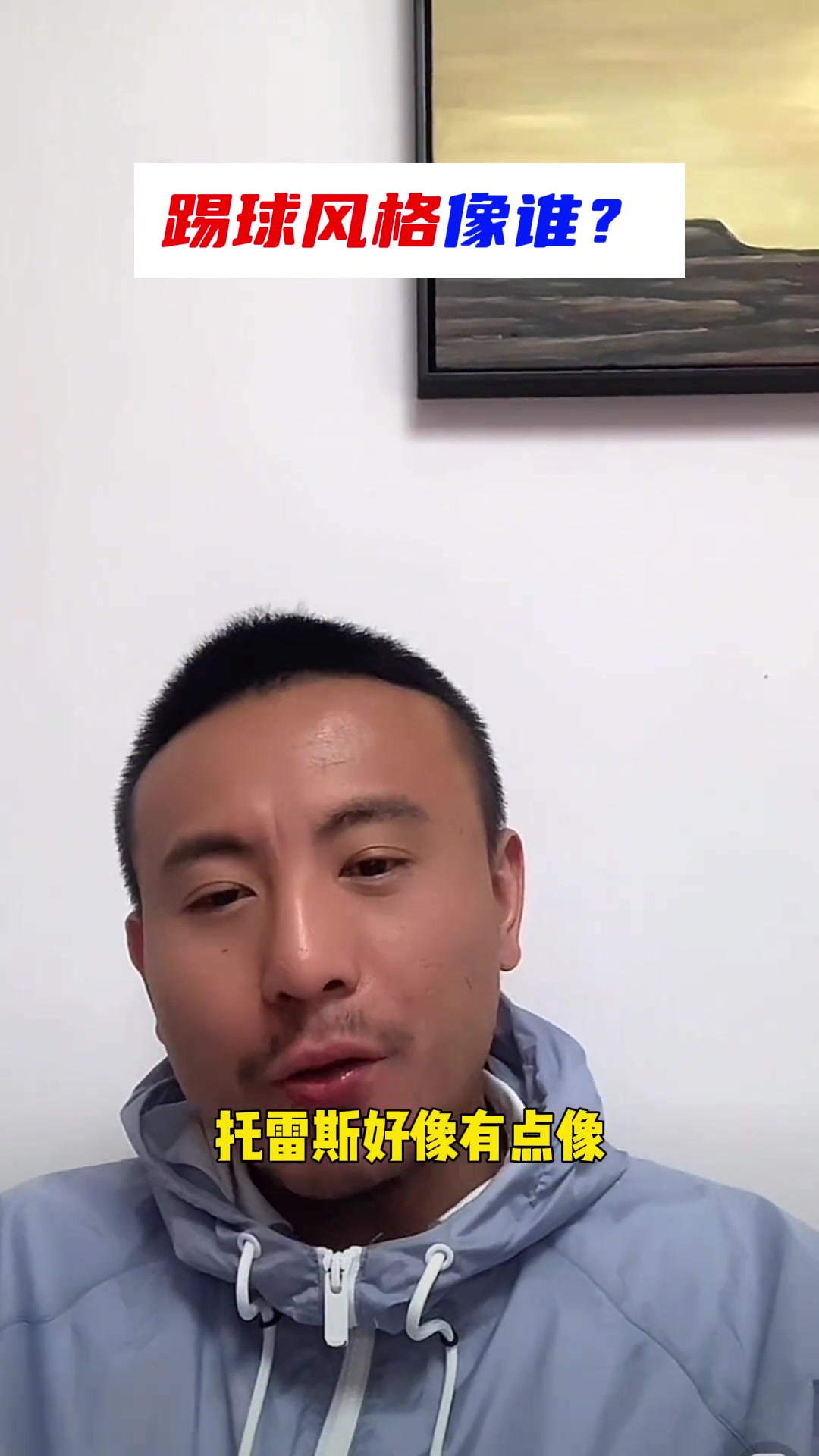踢球像谁？毛剑卿：我肯定不像安东尼啊 托雷斯还差不多