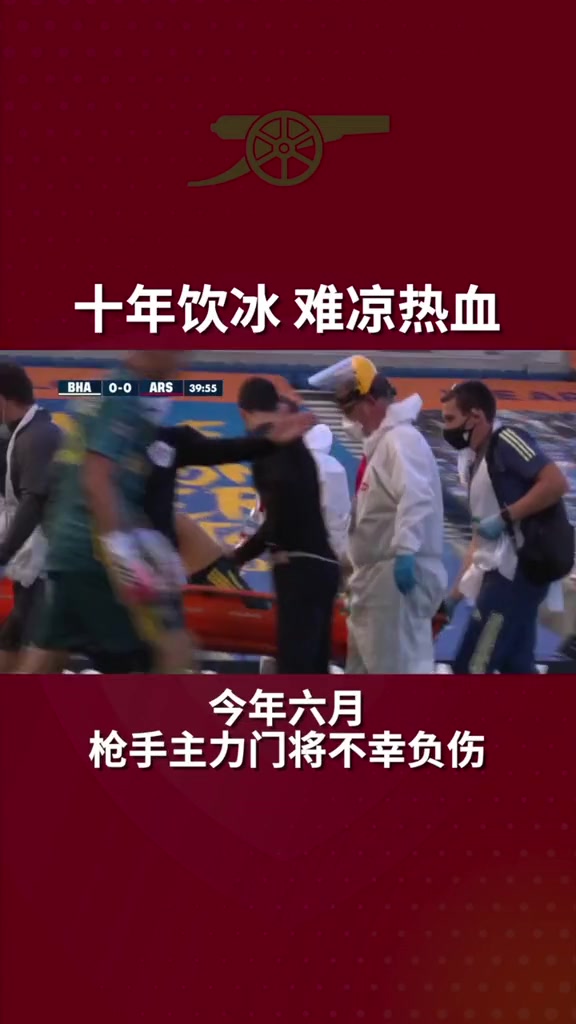 阿森纳：10年14次出场机会并没有磨灭他的斗志！