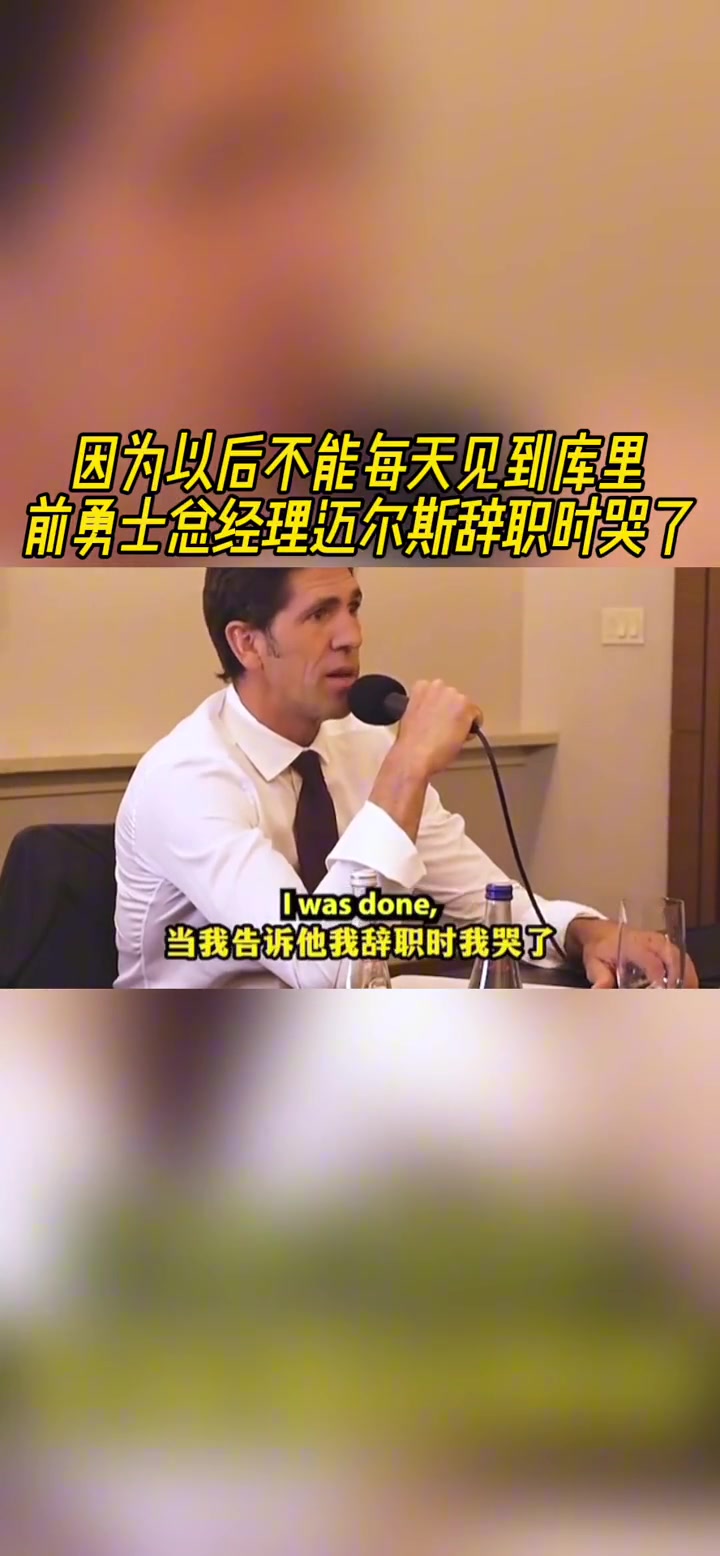 前勇士总经理迈尔斯辞职时哭了？原因是以后不能每天见到库里！????