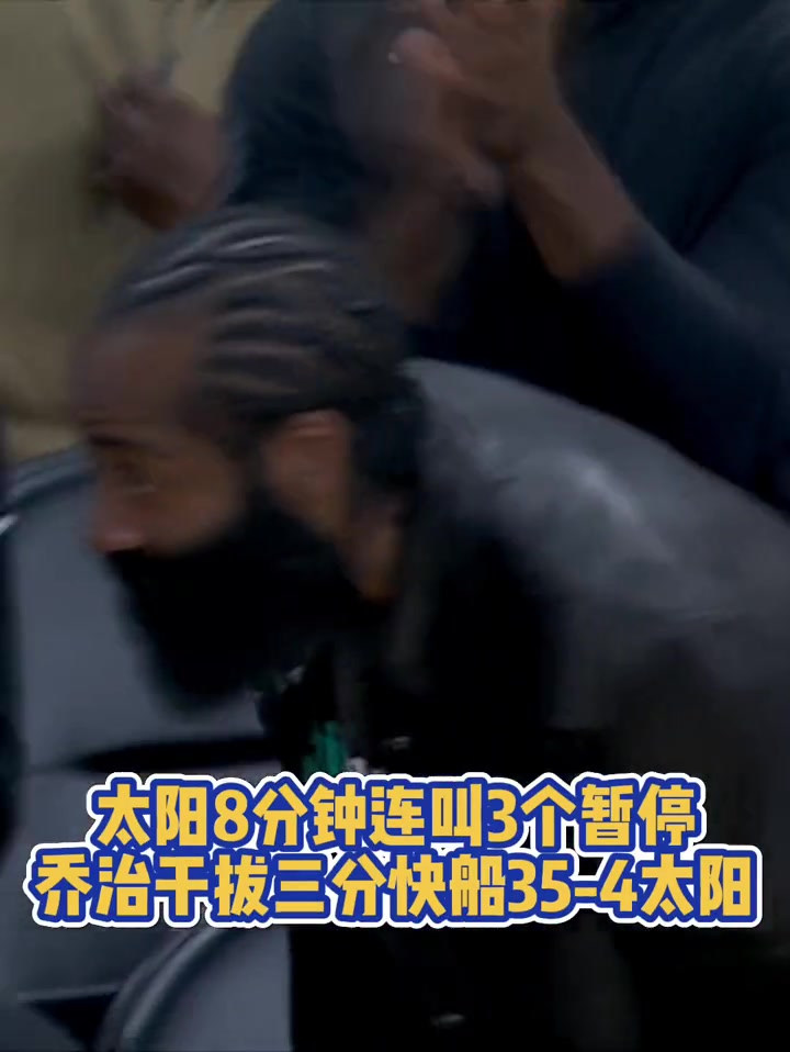 快船首节暴揍太阳打出35-4，登哥在场边都坐不住了！????