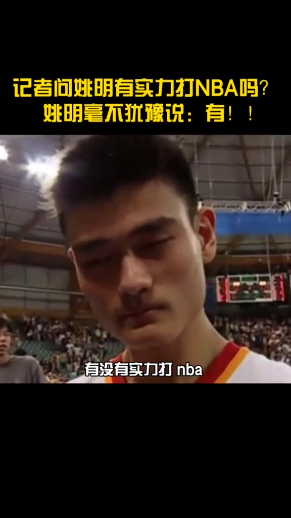 这才是天才的态度????20岁时被问有没有实力打NBA？姚明斩钉截铁：有！