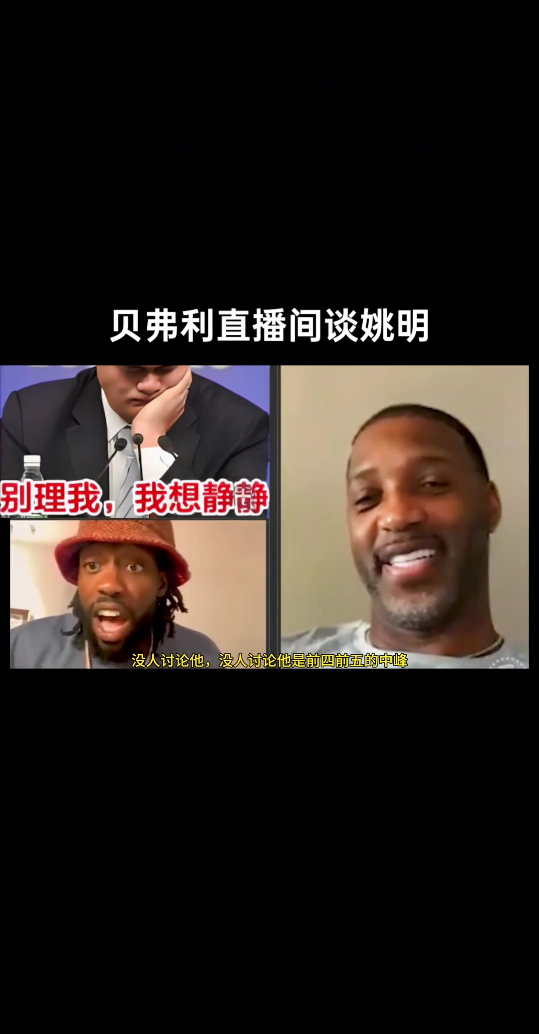 贝弗利连线麦迪谈姚明：姚明有中投有三分有脚步 但没人讨论他是Top5中锋