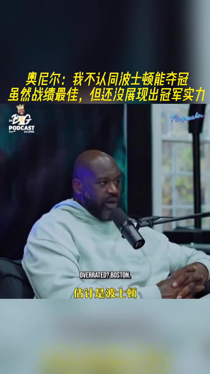 ????奥尼尔：我不认为凯尔特人能夺冠，虽然他们战绩最佳，还没展现出冠军的实力！