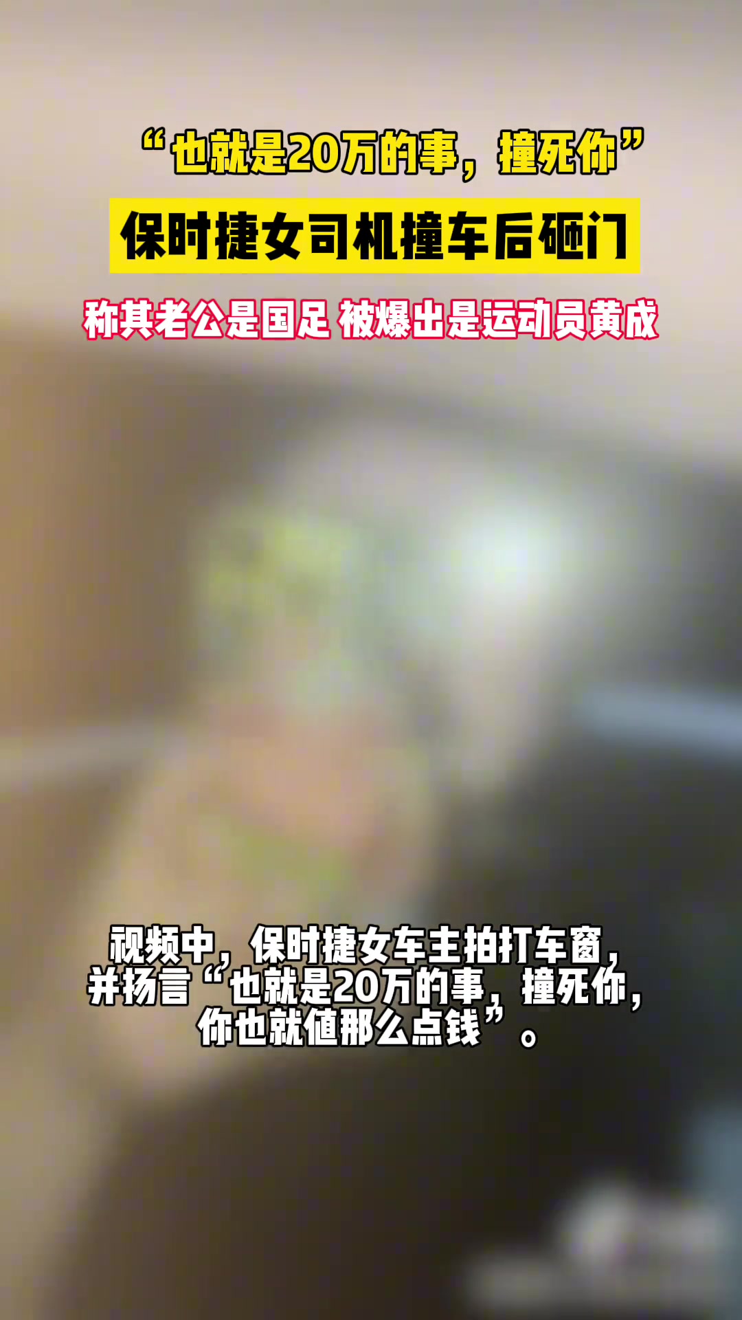 国足没这人啊！杭州交通918官网：保时捷女司机撞车后，叫嚣自己老公是国足