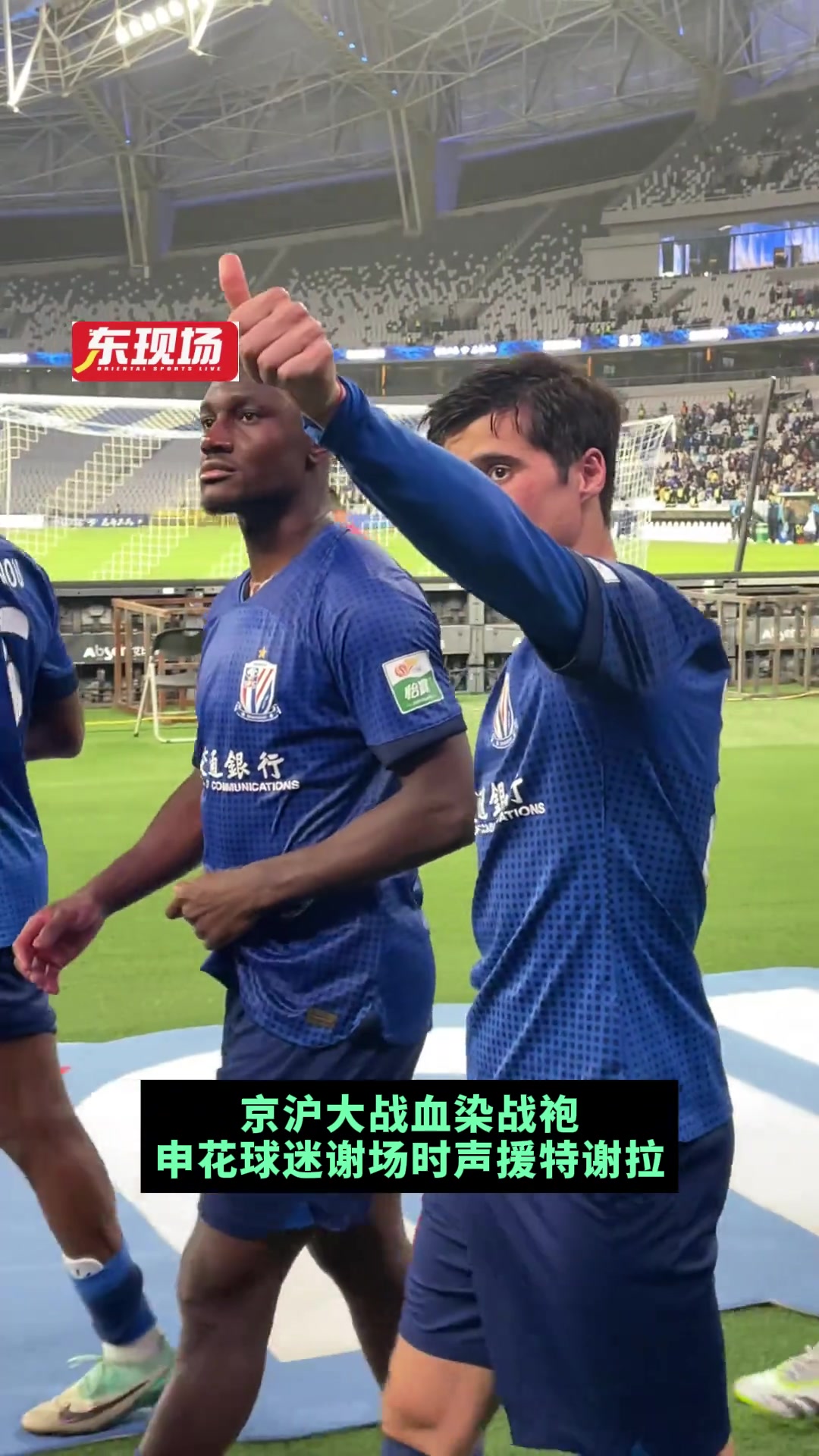 踢假球？？京沪大战血染战袍，申花球迷谢场时声援特谢拉