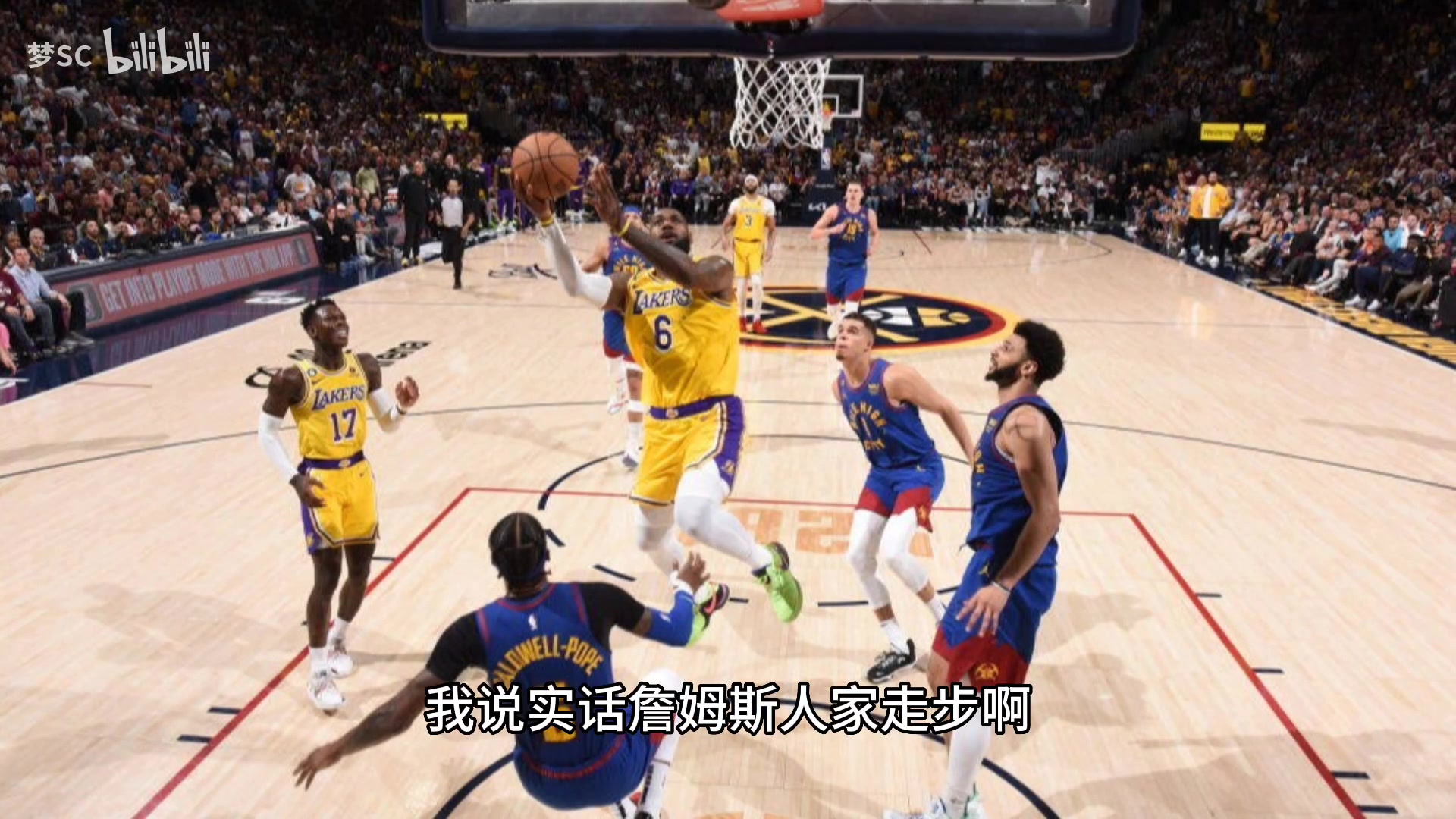 杨毅：詹姆斯走步为什么裁判不吹？