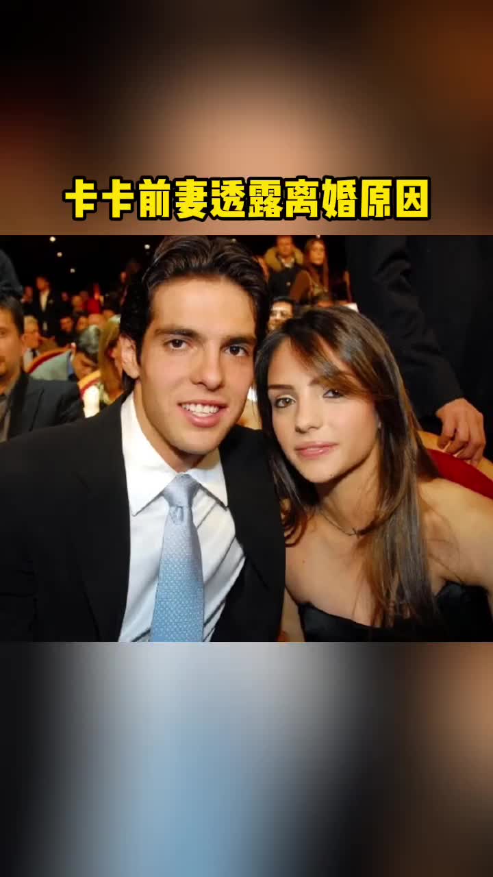 ????纯爱战士倒地！卡卡前妻：他从没出轨过，对我来说太完美了