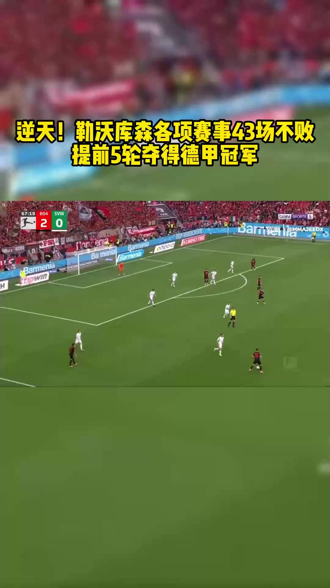 逆天了????！勒沃库森各项赛事43场不败，提前5轮夺得德甲冠军