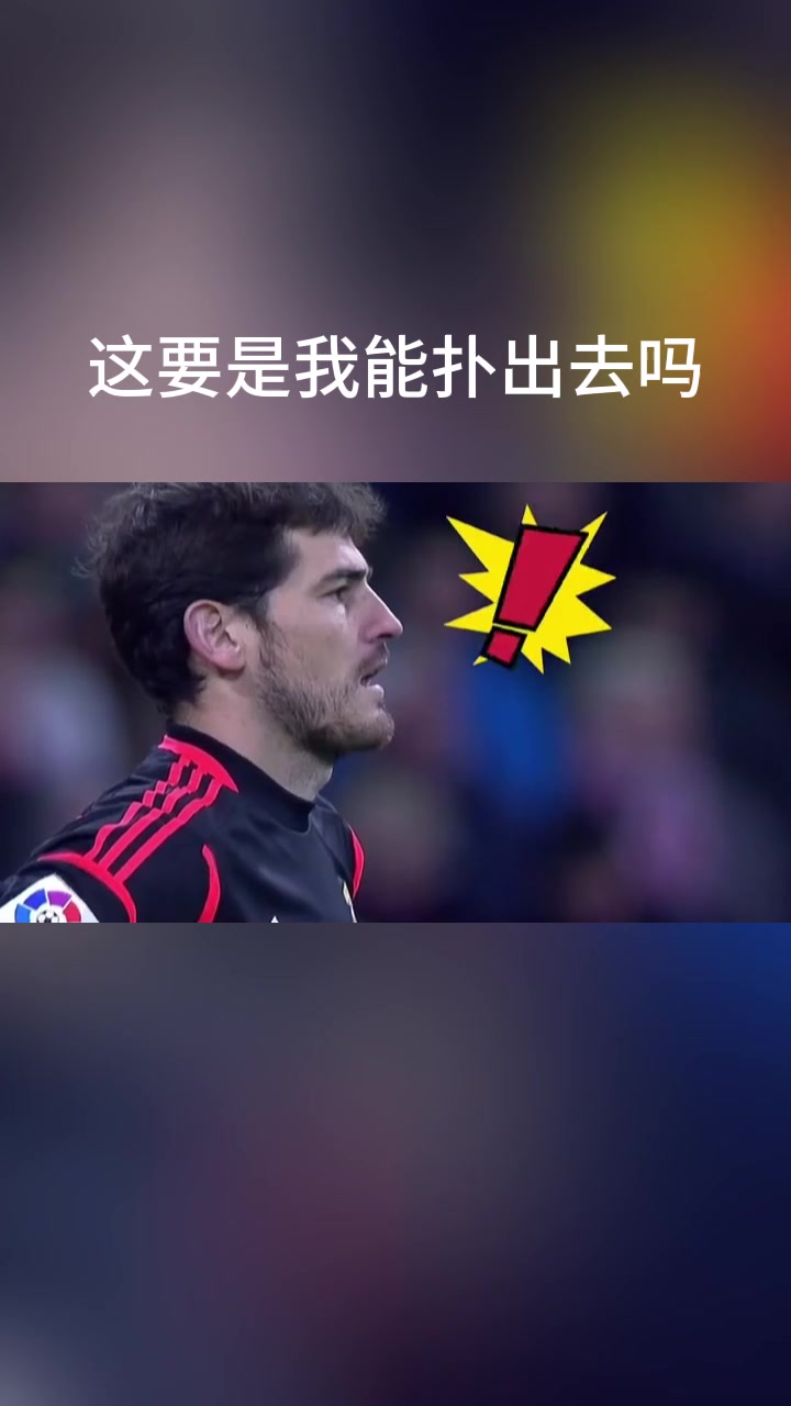 卡西：谢天谢地我不用和C罗做对手！