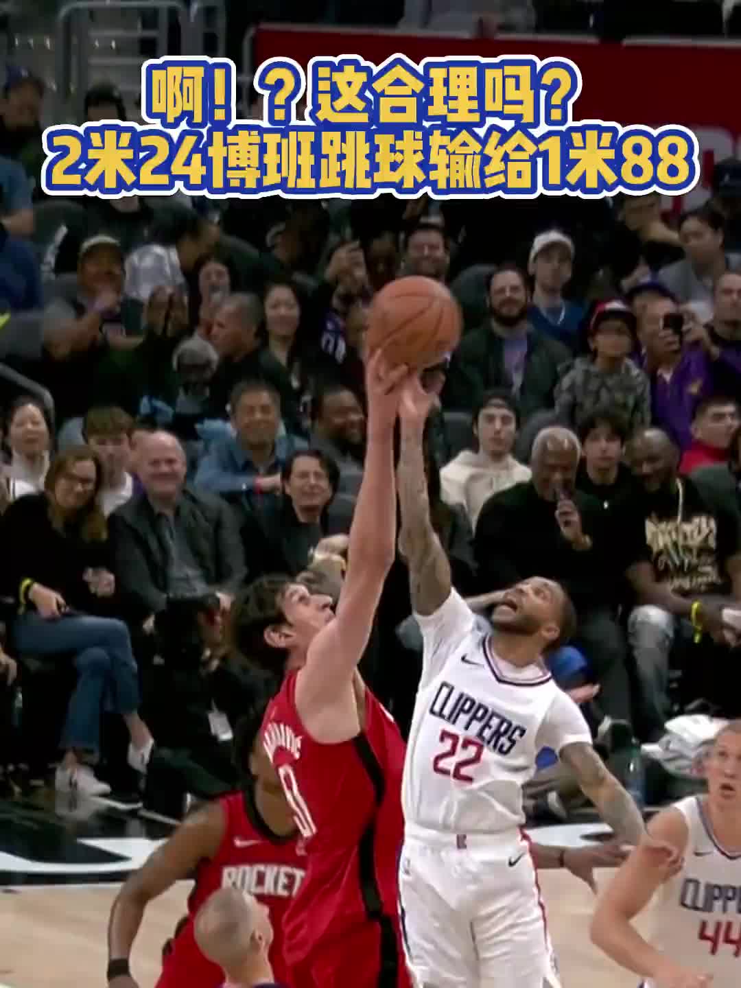 ????效果拉满！身高1米88的穆恩跳球竟然赢了2米21的博班！