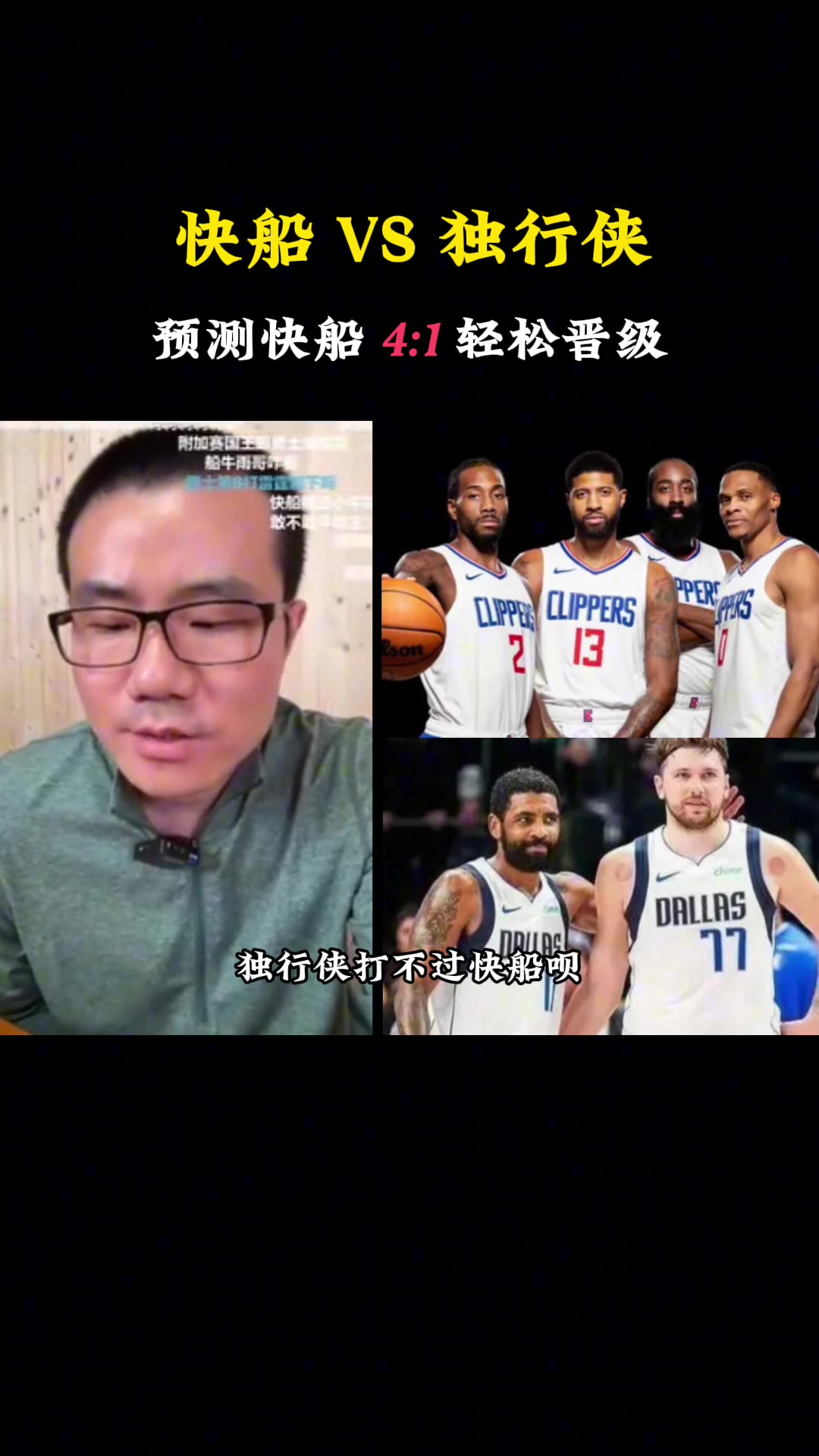 徐静雨预测首轮独行侠VS快船：快船4-1轻松晋级