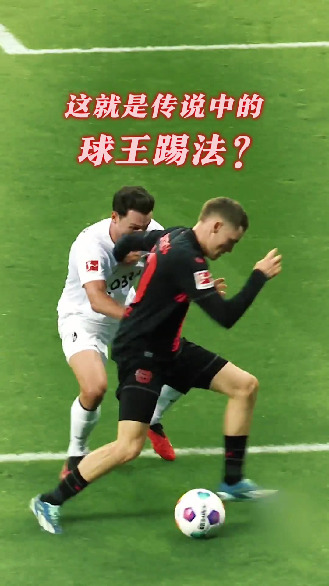 这就是传说中的球王踢法？