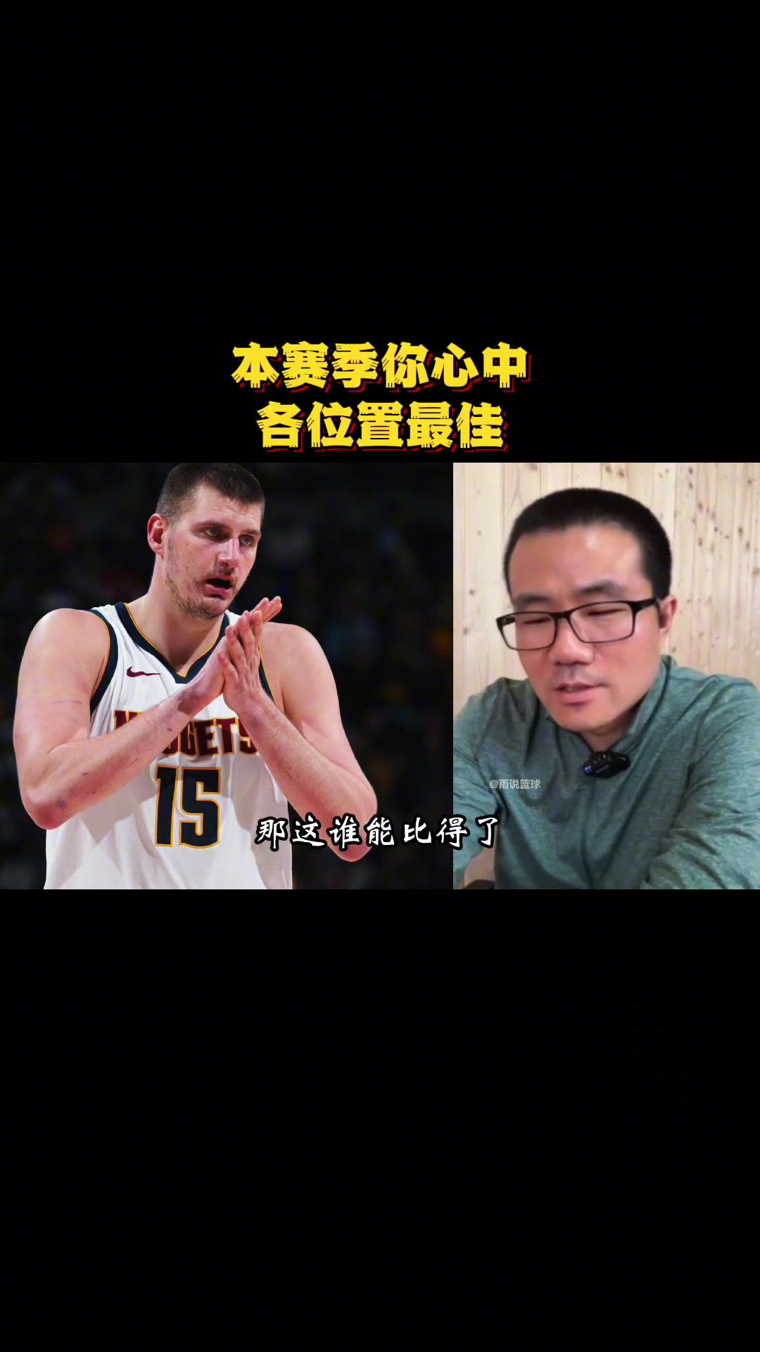 你同意吗？徐静雨谈本赛季各位置最佳：中锋约基奇、大前字母哥、小前獭兔、分卫SGA、控卫卢卡