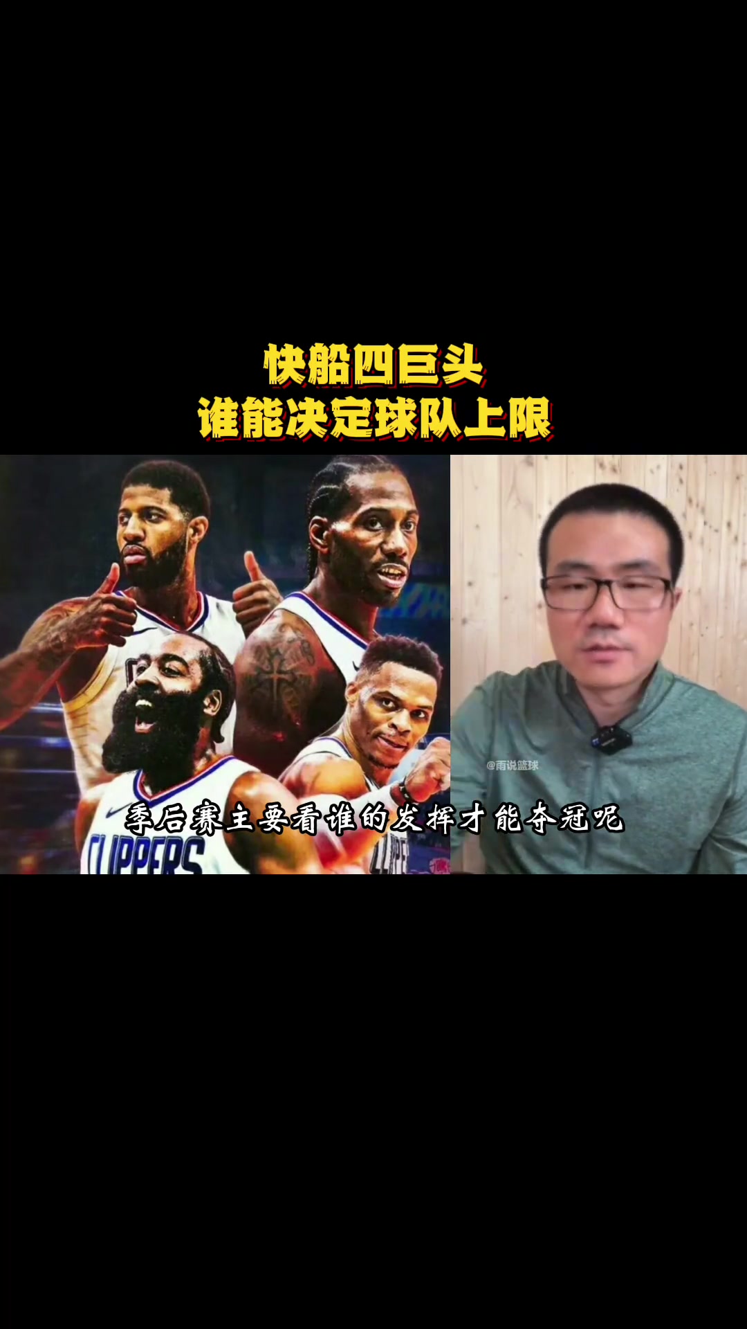 快船四巨头谁能决定球队上限？徐静雨：如果五年前肯定是哈登 现在这支快船必须是小卡~