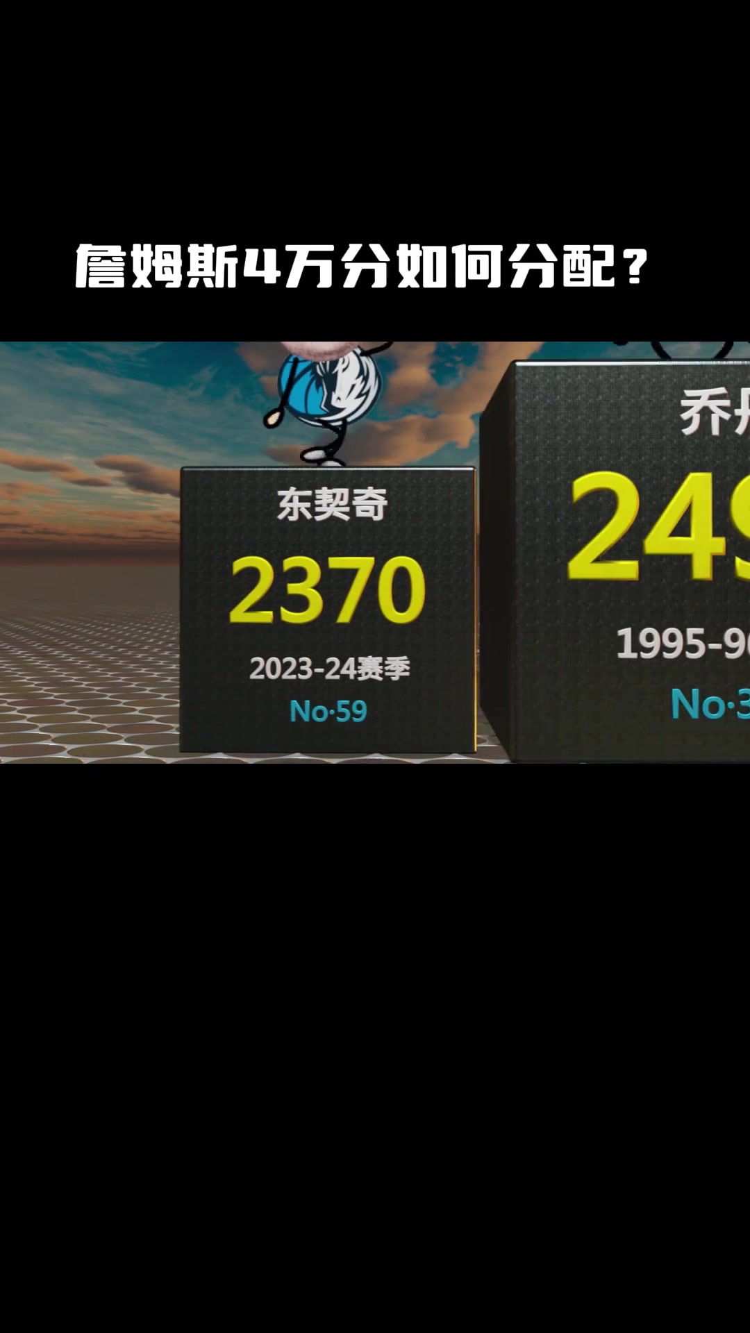 东契奇赛季2370分 在NBA历史上是什么水平？ 张伯伦&乔丹太夸张