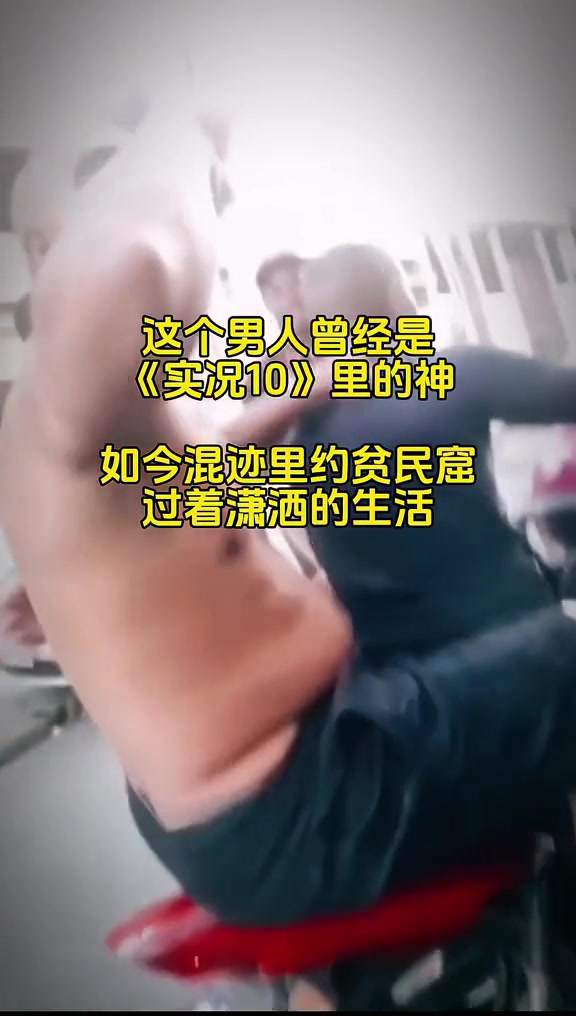 无敌锋霸，当年《实况10》的神 如今浪迹在贫民窟里过着潇洒生活