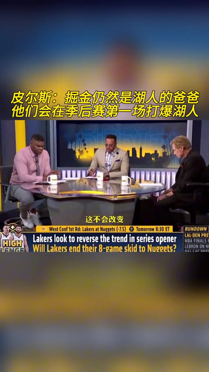 ????拭目以待！皮尔斯：掘金是湖人爸爸 会在第一场打爆湖人！
