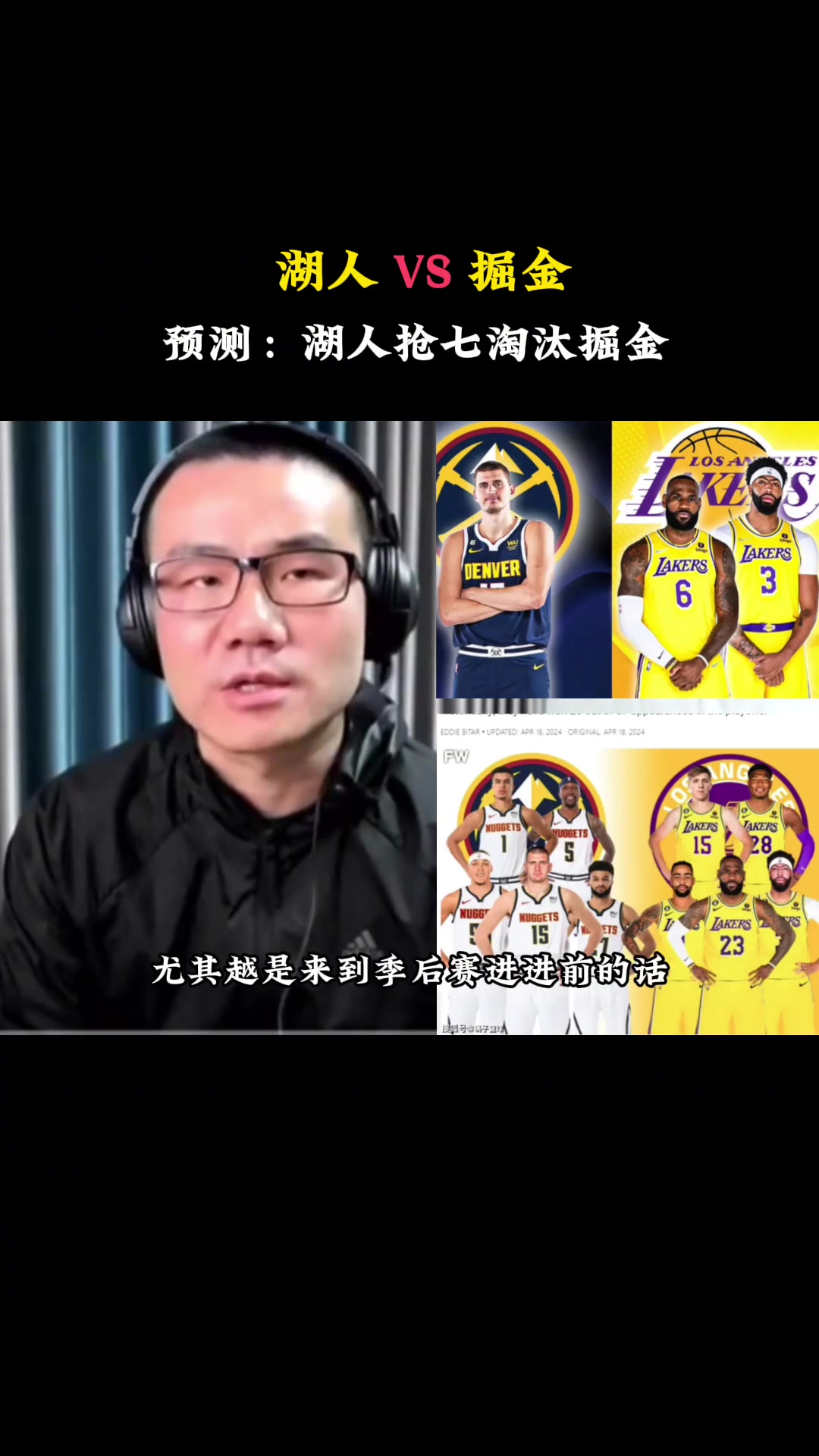 ????徐静雨：裁判偏向湖人+掘金伤病隐患 湖人会赢下G1最终抢七淘汰掘金