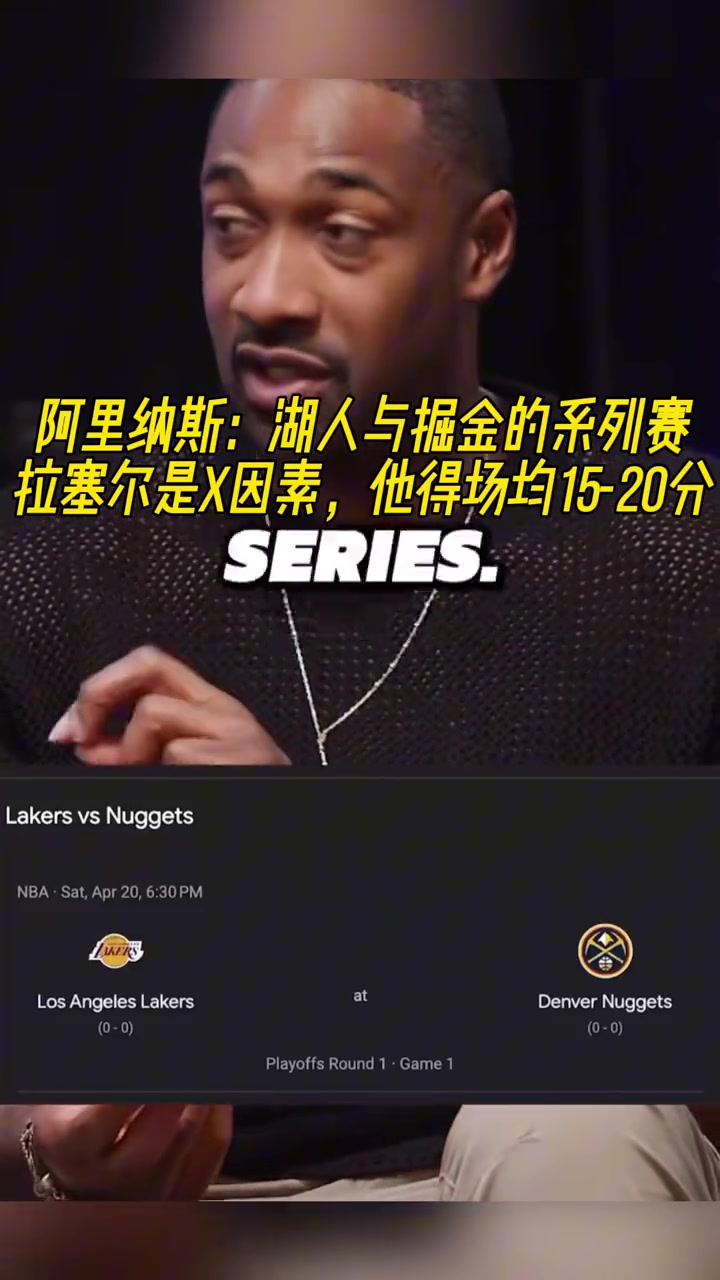 此前阿里纳斯：拉塞尔是掘金和湖人系列赛的X因素！大家觉得呢？????