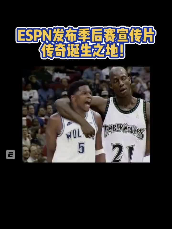 ????太帅了！ESPN发布季后赛宣传片：传奇诞生之地！