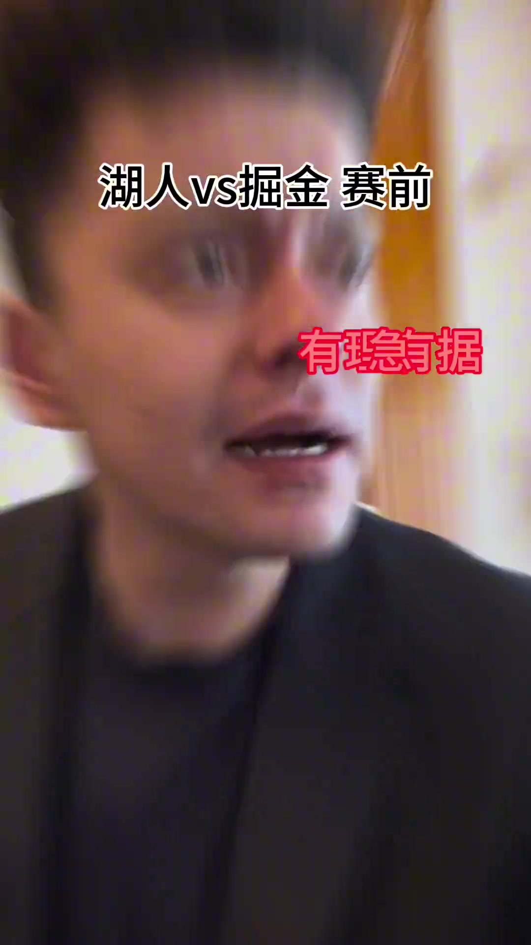 解说依力搞笑演绎：湖人vs掘金赛前&赛后的反应????