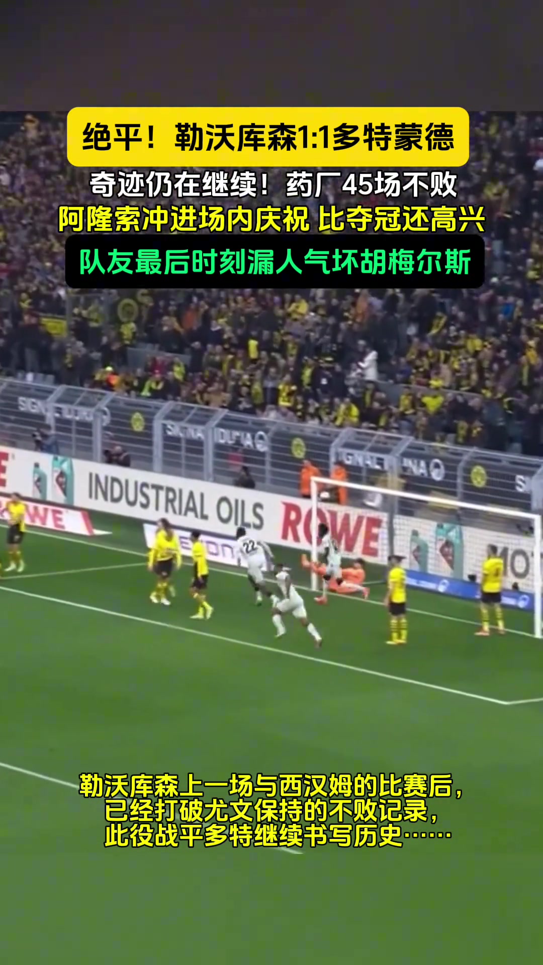真要赛季不败了????勒沃库森补时读秒绝平多特，这赛季没输过！