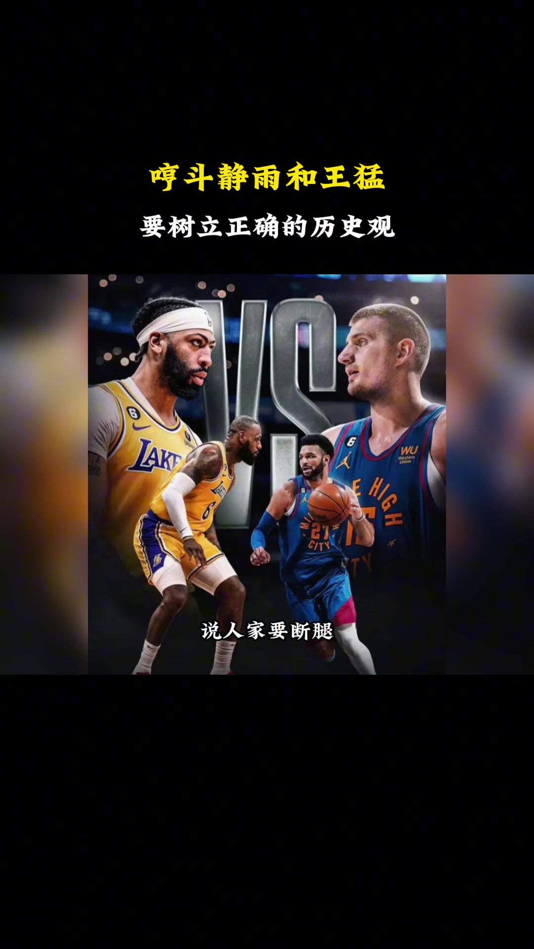 杨毅谈静雨预测湖人4-3后又改了：我们要树立正确的历史观！你犯错误可以 但叛变不行！