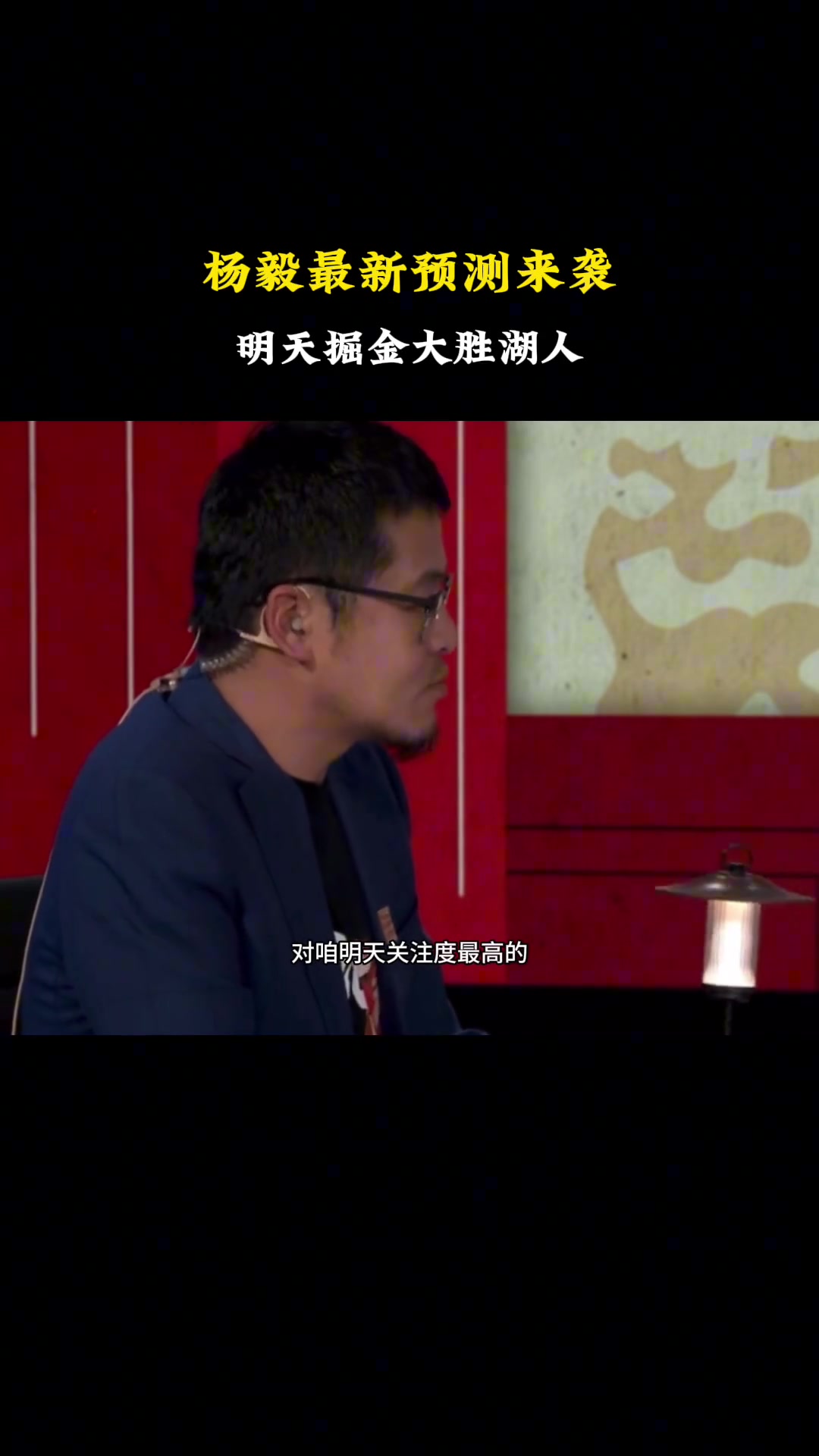 比大胜还牛掰的剧情！杨毅赛前预测掘金大胜 最后穆雷压哨绝杀完成20分逆转~