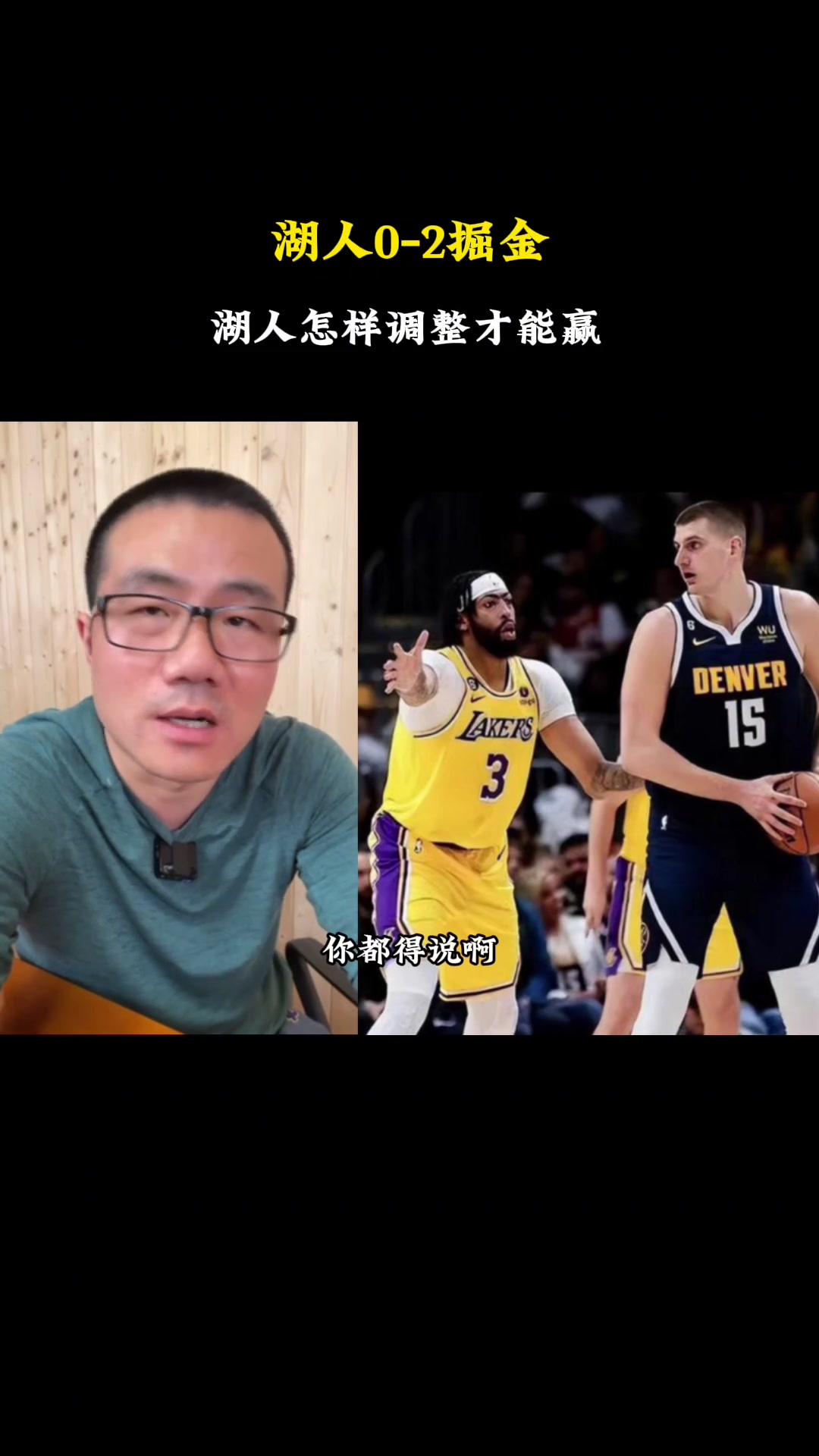湖人怎么调整才能赢？徐静雨：湖人没容错率咋赢啊根本打不了！