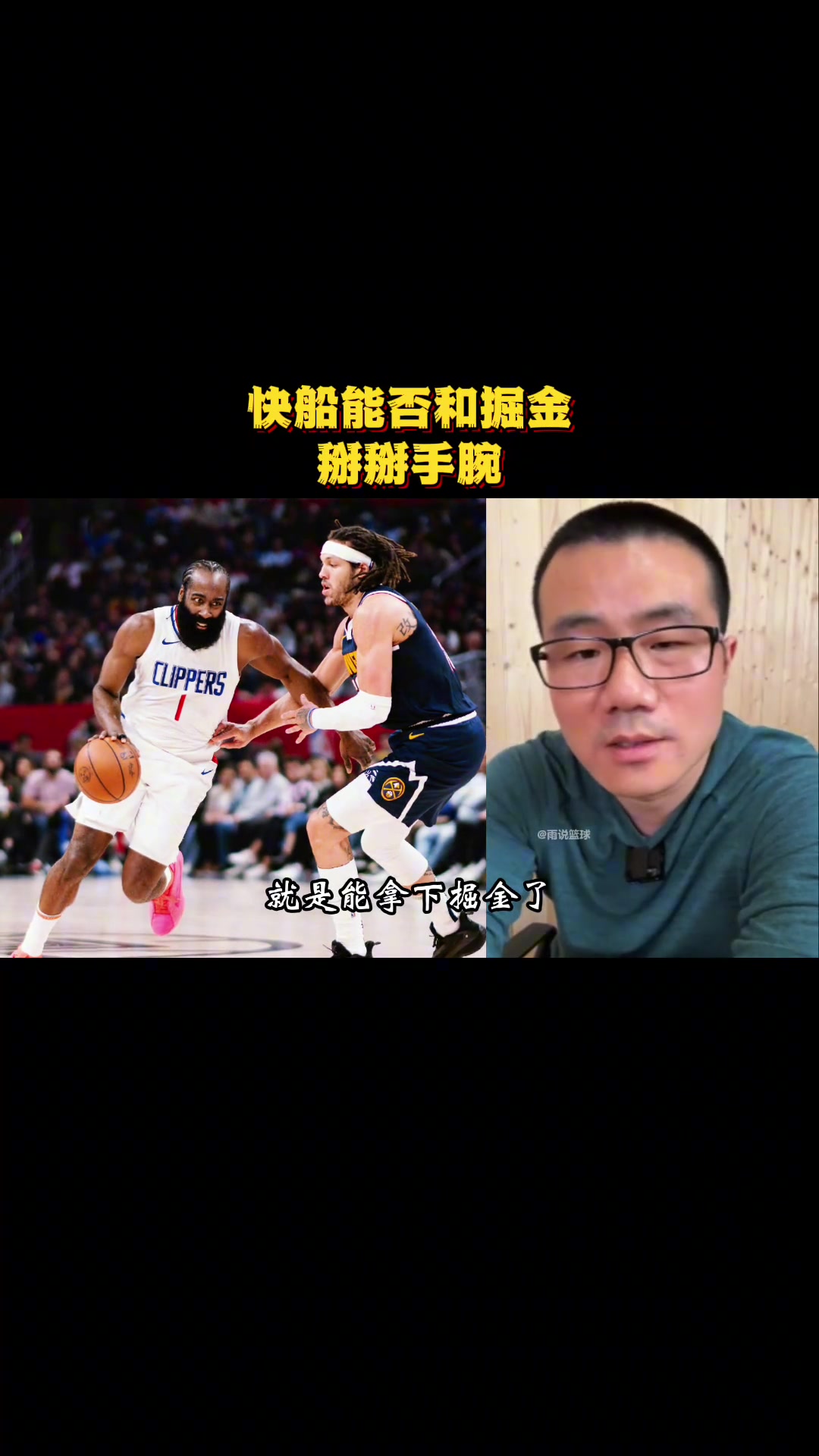 徐静雨：快船打掘金就不是让掘金难受那么简单了 就是能拿下掘金的~哈登低位能顶防