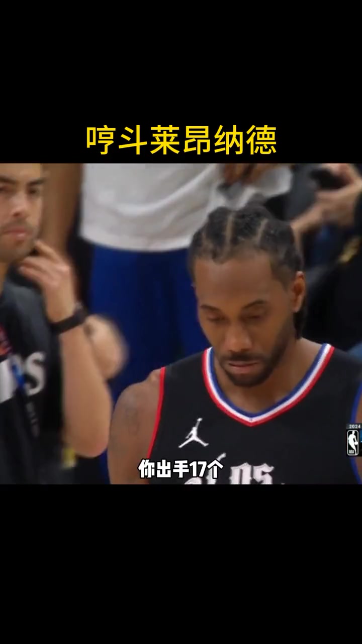 徐静雨哼斗莱昂纳德：你刚回来怎么能出手17次？也就你是球队所谓老大 常年就歇~