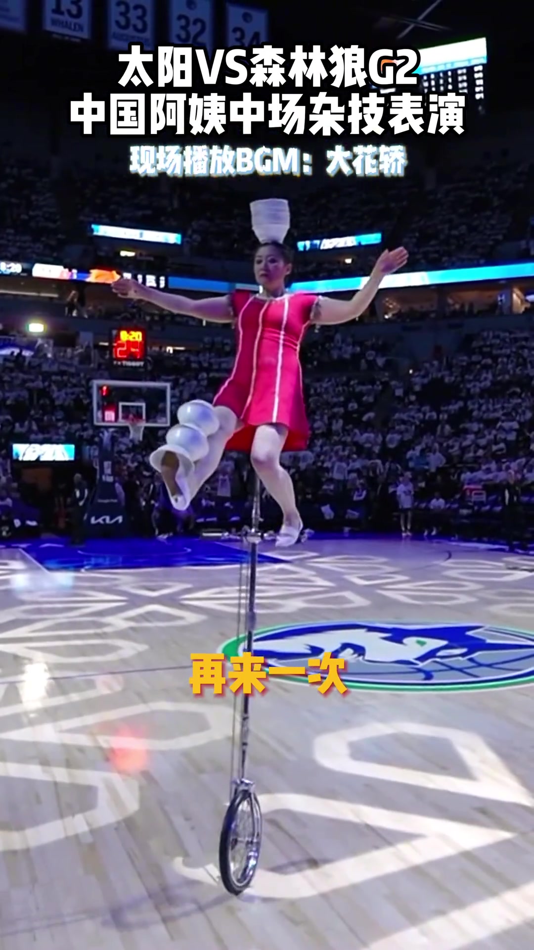 这次竟失误了！中国阿姨牛蓉在太阳vs森林狼比赛表演传统杂技