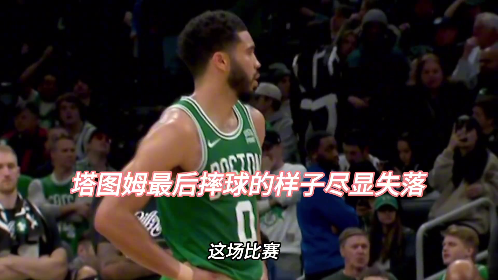 塔图姆最后摔球的样子尽显失落，听说热火是季后赛八组对局中最不被看好的下狗~