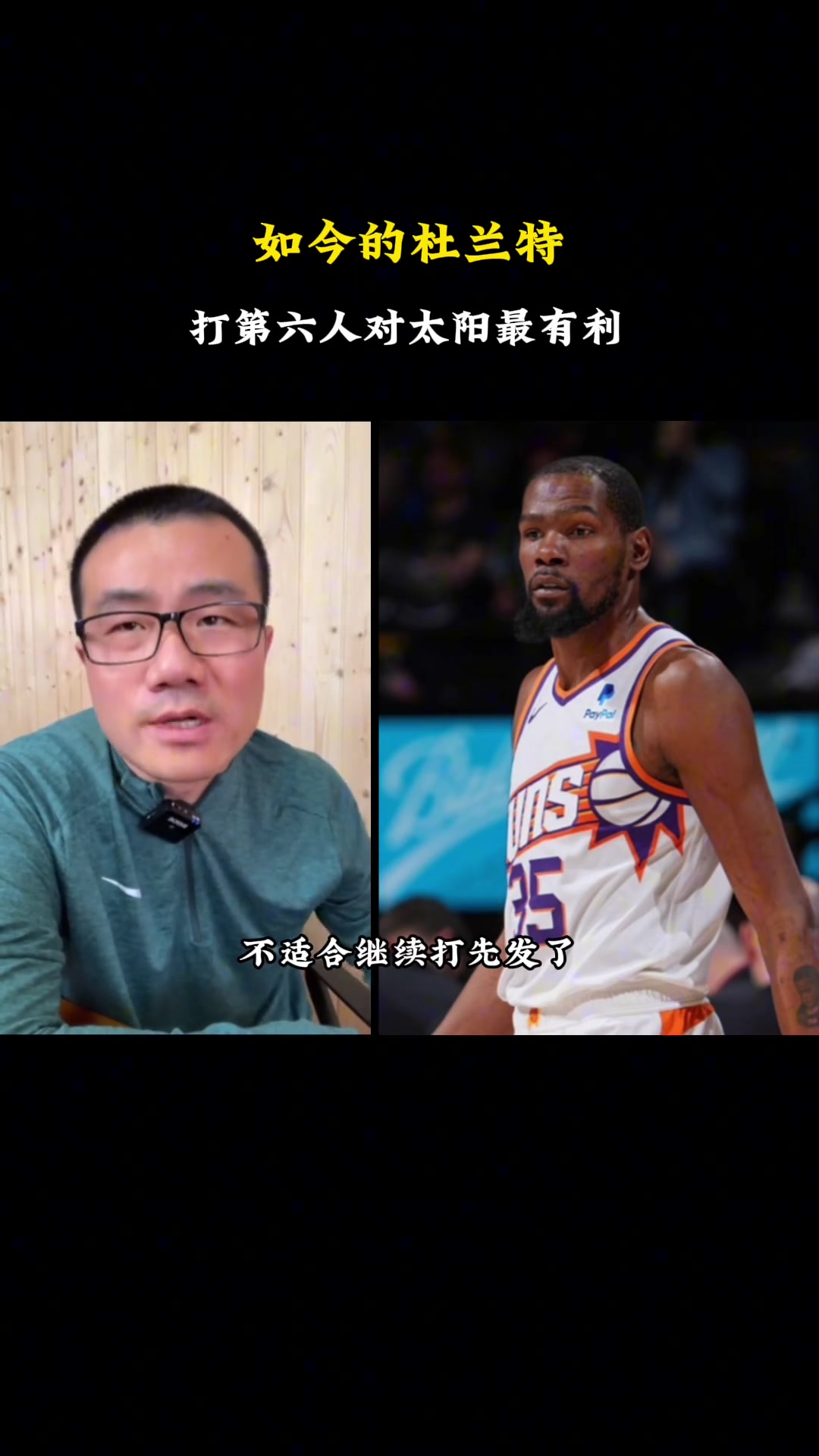 敢说啊！徐静雨：现在杜兰特已不适合打首发了 如果杜兰特现在去打第六人 那太阳队就无敌了~